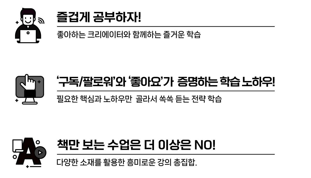 즐겁게 공부하자! 평소 좋아하는 크리에이터와 함께하는 쉽고, 즐거운 학습