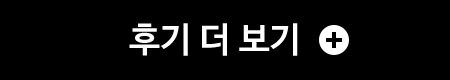 후기 더 보기