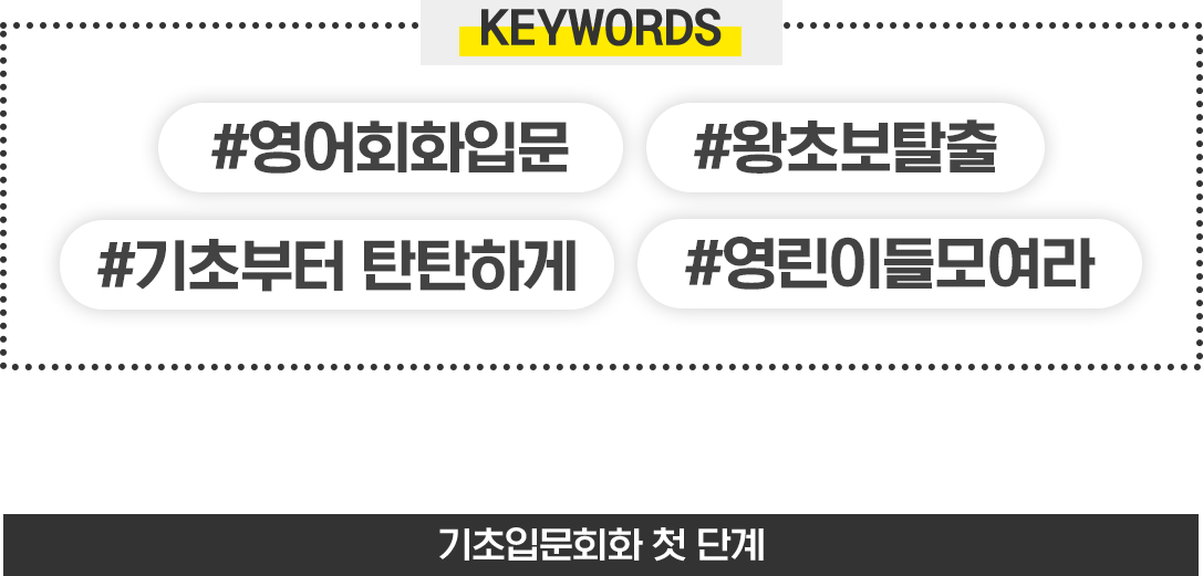 #영어회화입문 #왕초보탈출 #기초부터 탄탄하게 #영린이들모여라 - 기초회화문법 첫 단계