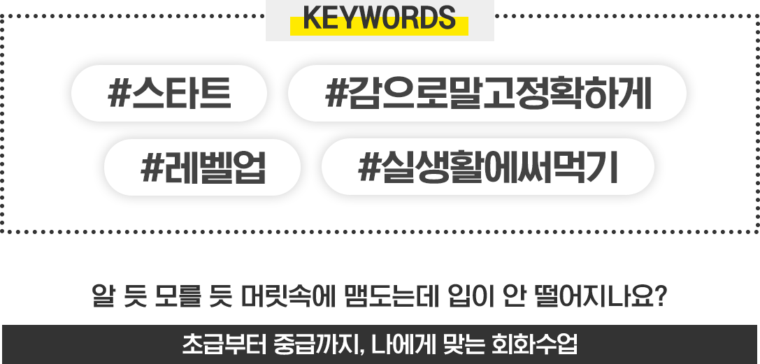 #스타트 #감으로말고정확하게 #레벨업 #실생활에써먹기 - 초급부터 중급까지, 나에게 맞는 회화수업