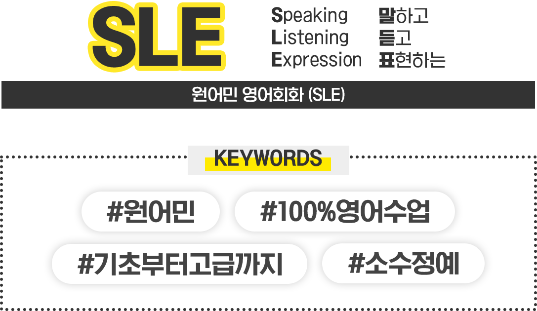 #원어민 #100%영어수업 #기초부터고급까지 #소수정례 - SLE 원어민 영어회화
