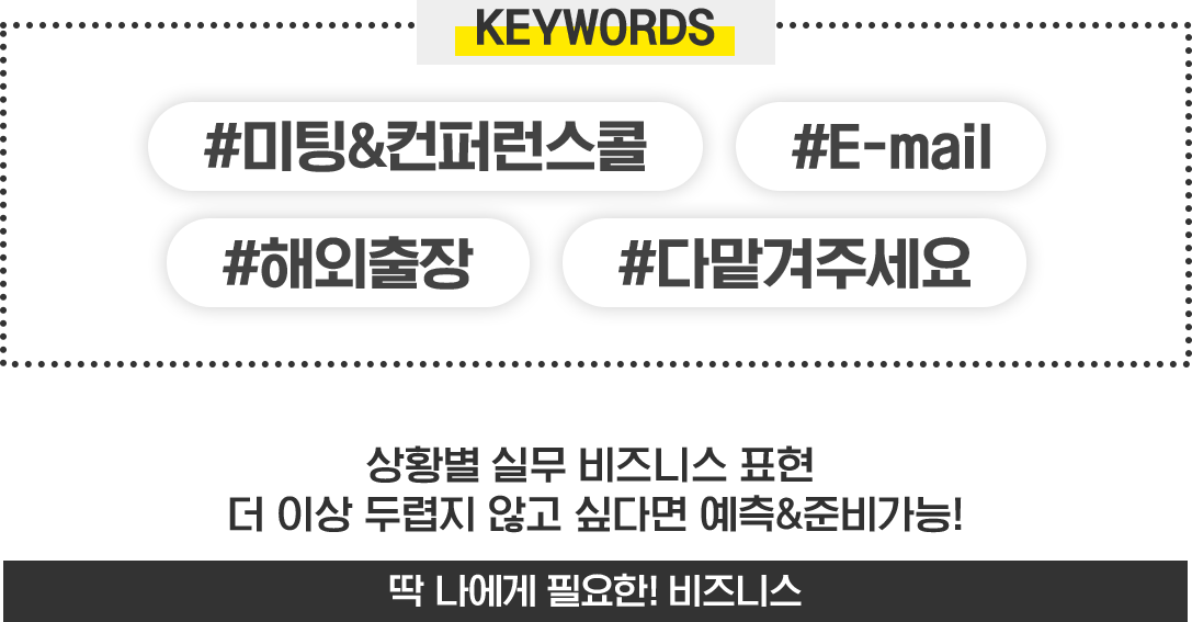 #미팅&컨퍼런스콜 #E-mail #해외출장 #다맡겨주세요 - 딱 나에게 필요한 비즈니스
