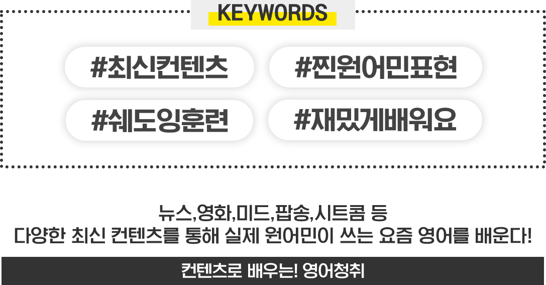 #최신컨텐츠 #찐원어민표현 #쉐도잉훈련 #재밌게배워요 - 컨텐츠로 배우는! 영어청취