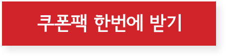 쿠폰 한번에 받기