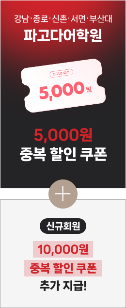 어학원 5000원 중복 할인 쿠폰 + 신규회원 10000원 중복 할인 쿠폰 추가 지급!
