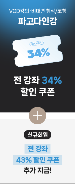 인강 전 강좌 34% 할인 쿠폰 + 신규회원 전 강좌 43% 할인 쿠폰 추가 지급!