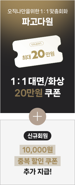 파고다원 1:1 대면/화상 최대 20만원 쿠폰 + 신규회원 10000원 중복 할인 쿠폰 추가 지급!