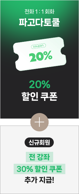 토쿨 20% 할인 쿠폰 + 신규회원 전 강좌 30% 중복 할인 쿠폰 추가 지급!