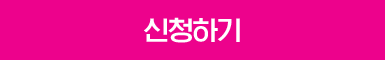 신청하기