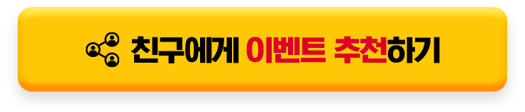 친구에게 이벤트 추천하기