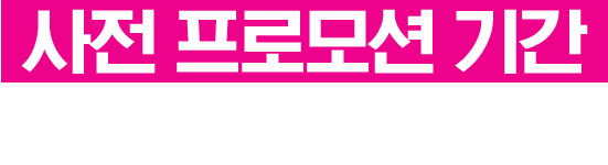 사전 프로모션 기간 : 12/3(금)~12/16(목)