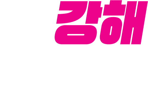 강해