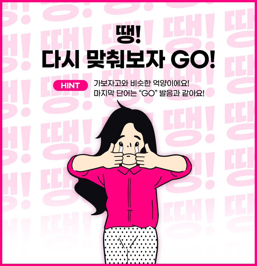 땡