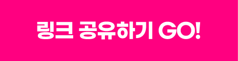 링크 공유하기 GO!