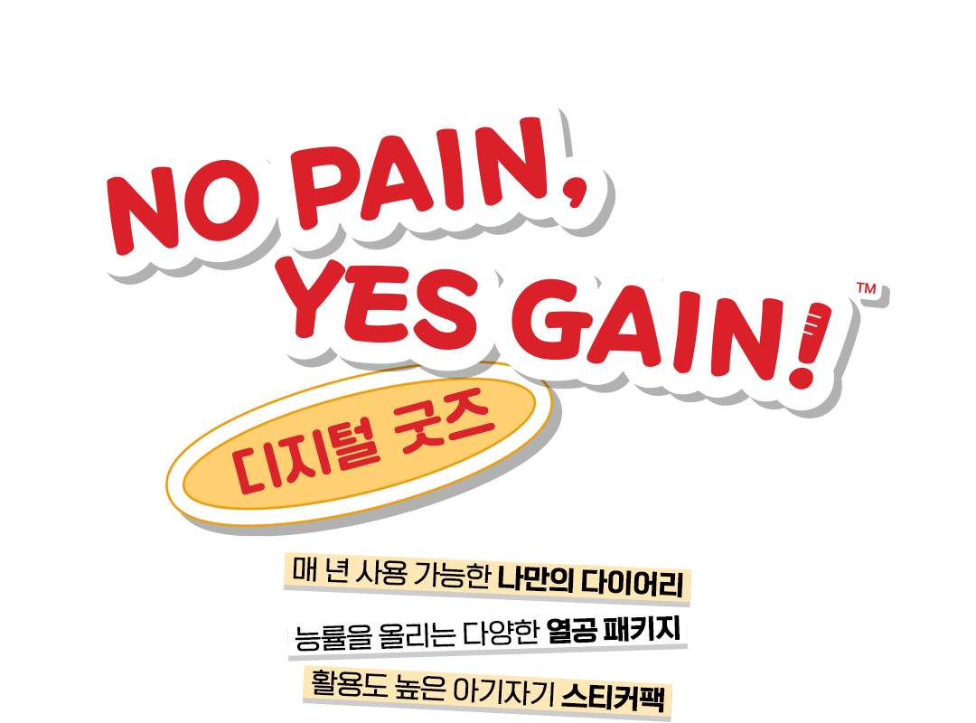 NO PAIN, YES GAIN! 디지털 굿즈