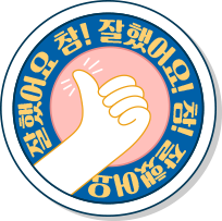 참잘했어요