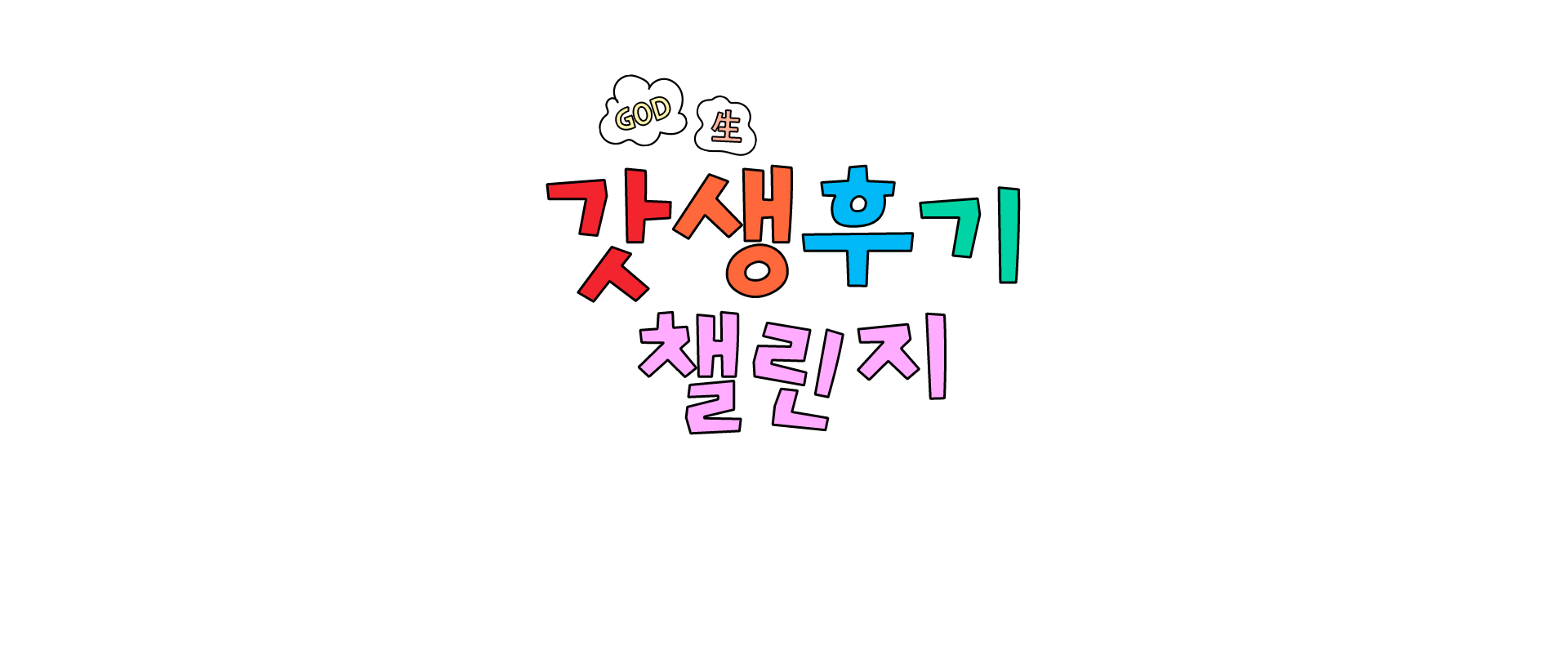 갓생후기 챌린지