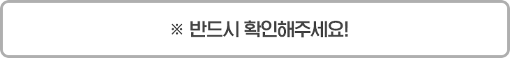 반드시 확인해주세요!