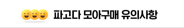 파고다 모아구매 유의사항