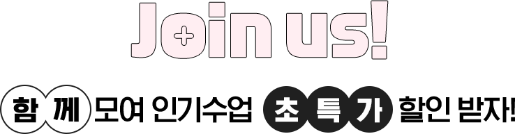 Join us! 함께 모여 인기수업 초특가 할인 받자!