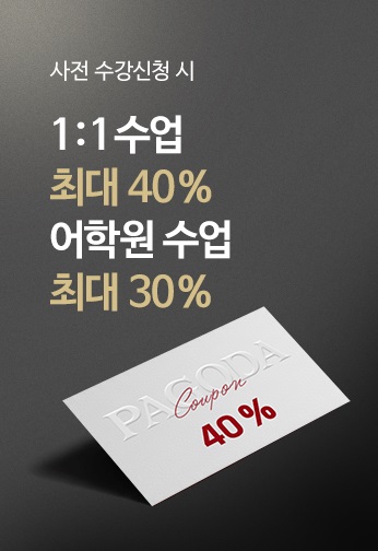사전 수강신청 시 수강료 최대 50 % 할인