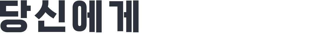 당신에게