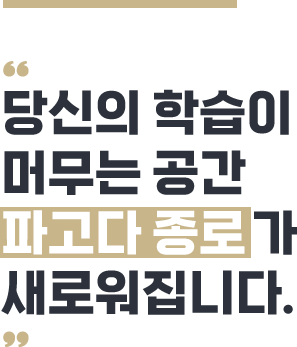 당신의 학습이 머무는 공간 파고다 종로가 새로워집니다.