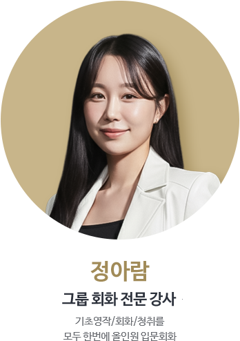 정아람