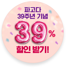 파고다 39주년 기념 39% 할인 받기