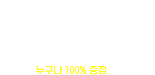 빵 터지는 할인