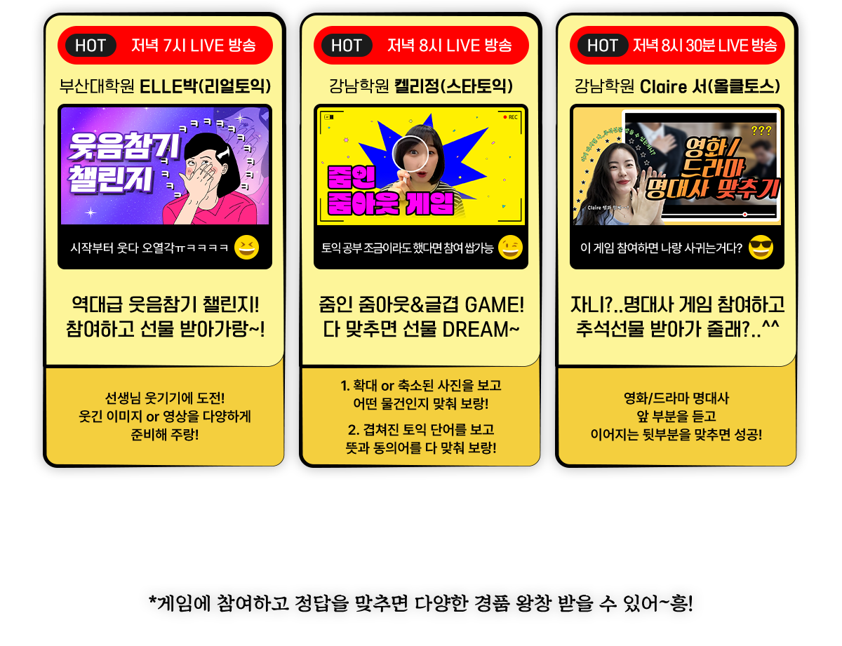 부산대학원 ELLE박(리얼토익) 역대급 웃음참기 챌린지! 참여하고 선물 받아가랑~! 강남학원 켈리정(스타토익) 줌인 줌아웃&글겹 GAME! 다 맞추면 선물 DREAM~ 강남학원 Claire 서(올클토스) 자니?..명대사 게임 참여하고 추석선물 받아가 줄래?..^^