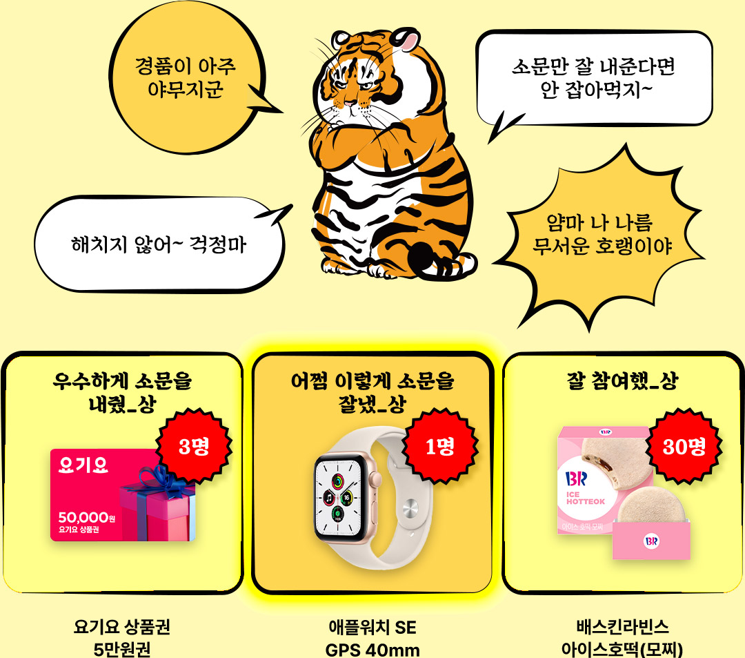요기요 상품권 5만원권, 애플워치 SE GPS40mm, 배스킨라빈스 아이스호떡(모찌)