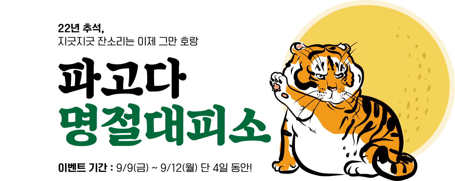 22년 추석, 지긋지긋 잔소리는 이제 그만 호랑. 파고다 명절대피소. 이벤트 기간:9/9(금) ~9/12(월) 단 4일 동안!