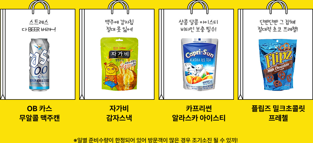 경품: OBz카스 무알콜 맥주캔, 자가비 감자스낵, 카프리썬 알라스카 아이스티, 플립즈 밀크초코릿 프레첼, *일별 준비수량이 한정되어 있어 방문객이 많은 경우 조기소진 될 수 있끼!