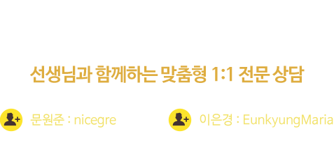 gre 입문부터 마무리까지! 선생님과 함께하는 맞춤형 1:1 전문상담