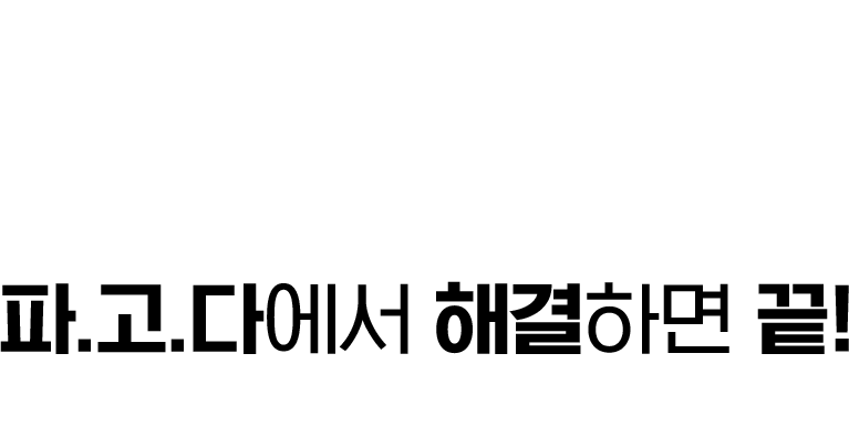 파.고.다에서 해결하면 끝!