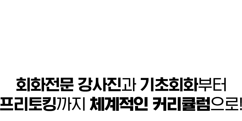 회화전문 강사진과 기초회화부터 프리토킹까지 체계적인 커리큘럼으로!