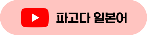 파고다 일본어