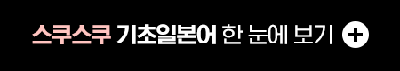 스쿠스쿠 기초일본어 한 눈에 보기