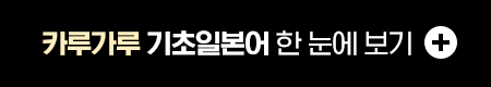 카루가루 기초일본어 한 눈에 보기