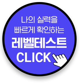 레벨테스트