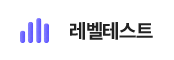 레벨테스트