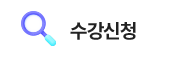 수강신청