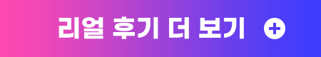 리얼 후기 더 보기