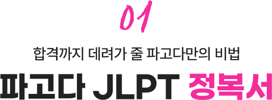 01. 합격까지 데려가 줄 파고다만의 비법 - 파고다 JLPT 정복서