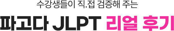 수강생들이 직접 검증해주는 파고다 JLPT 리얼 후기