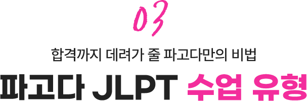 02. 합격까지 데려가 줄 파고다만의 비법 - 파고다 JLPT 수업 유형