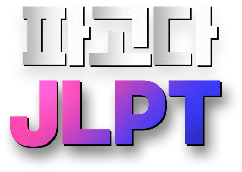 파고다 JLPT