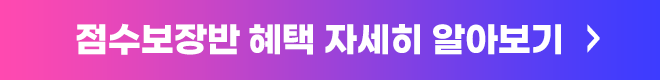 점수보장반 혜택 자세히 알아보기