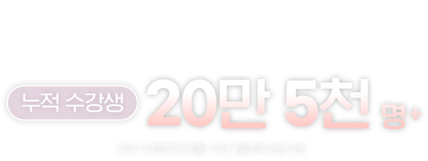 누적 수강생 20만 5천명+ (205,123명/05년 8월~25년 1월 등록 인원 기준